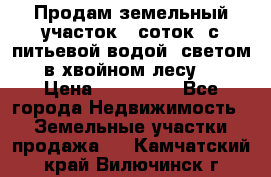 Продам земельный участок 6 соток, с питьевой водой, светом  в хвойном лесу . › Цена ­ 600 000 - Все города Недвижимость » Земельные участки продажа   . Камчатский край,Вилючинск г.